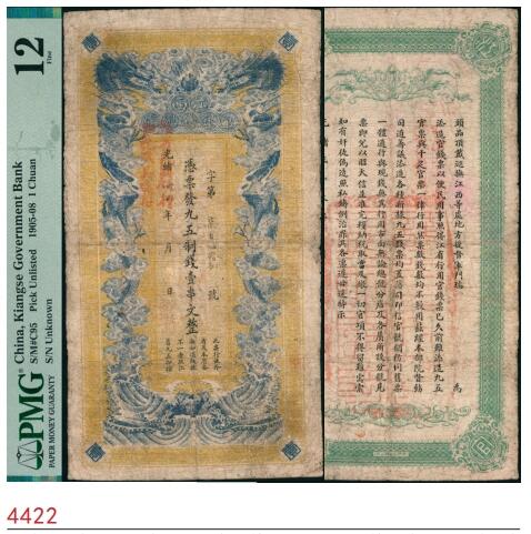 宜和2025春季纸钞场 光绪卅四年（1908年）江西官银钱总号·九五制钱壹串文，背盖“赣省民国银行关防”，流通于辛亥革命时期，图文清晰，已属较佳品相；PMG 12/Repaired