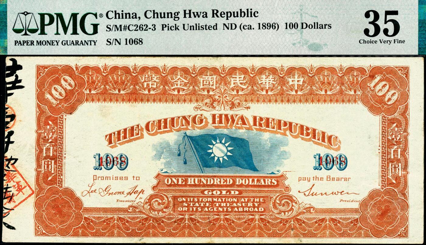 宜和2025春季纸钞场 中华民国金币券（1911年）壹百员，中华革命军筹饷局发行，孙文·李公侠签署，下端为“中华民国成立之日，此票作为国宝通用，交纳税课，并随时如数向国库交换实银”字样，背有旗帜图案，辛亥革命钞券之大珍品；PMG 35