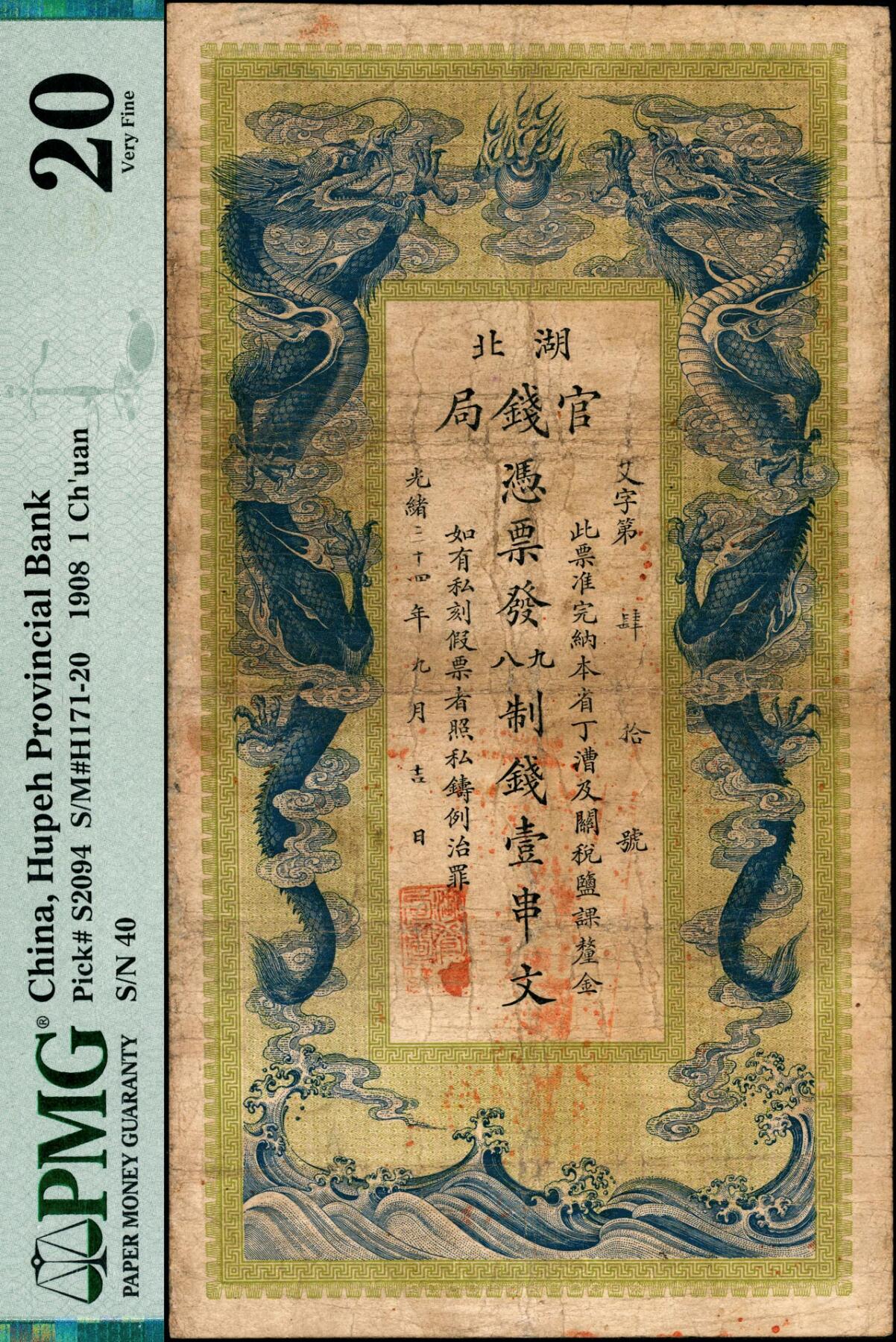 宜和2025春季纸钞场 光绪三十四年（1908年）湖北官钱局九八制钱壹串文，艾字“第40号”，背印湖广总督张之洞·湖北巡抚于荫霖之告示，内有“湖北官钱局”水印，第一版，其正面边框下端有“大日本帝国政府印刷局制造”厂铭；PMG 20/Repaired