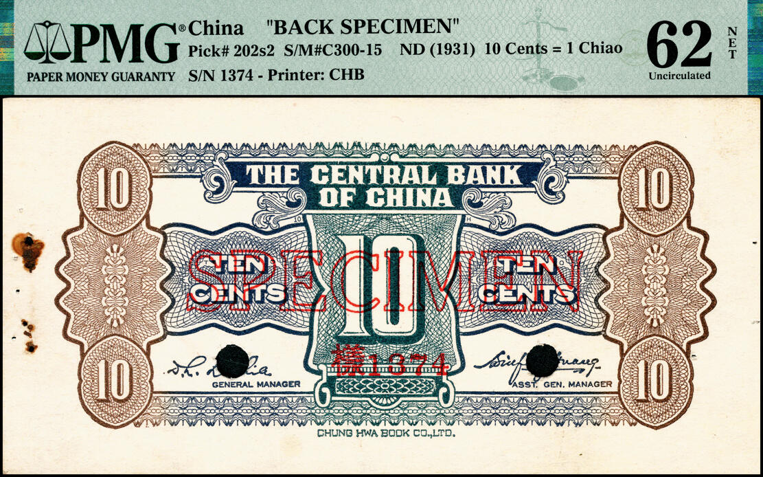 宜和2025春季纸钞场 中央银行（1931年）银元辅币券中华版杏坛图壹角单面样本券，正背共2枚，各自在PMG数据库中均仅有3枚评级记录；正面PMG 62 NET/Rust，Pinholes，冠军分，仅2枚；背面PMG 61 NET/Paper Damage，Previously Mounted，亚军分，仅2枚