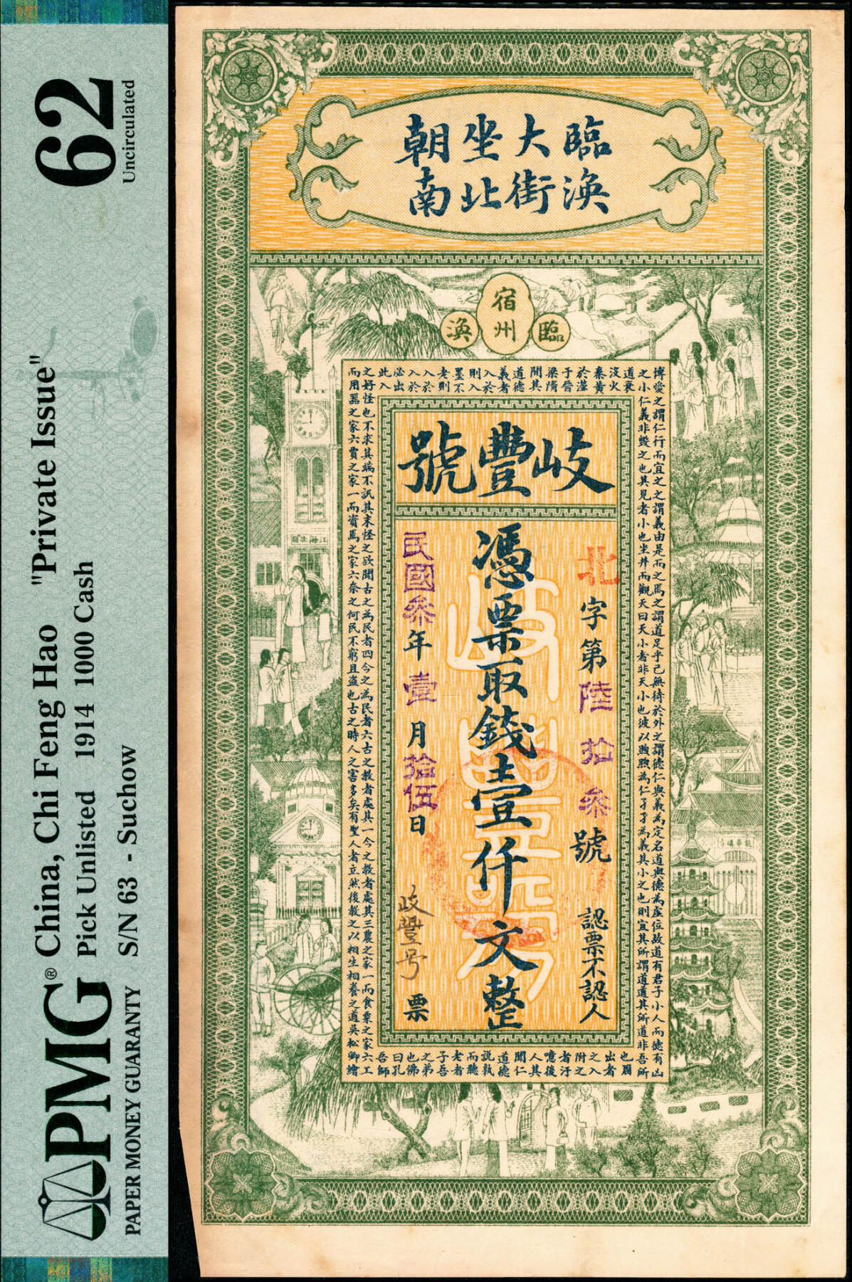 宜和2025春季纸钞场 民国三年（1914年）安徽宿州林涣大街·岐丰号壹仟文，正面印街景图和《原道》节选，背面印地图、双旗和狮子图；PMG 62 /As Made Indentations，Corner Tip Missing，Minor Stains