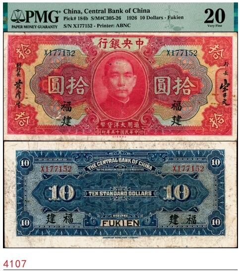 宜和2025春季纸钞场 民国十五年（1926年）中央银行通用大洋拾圆，福建地名，原票，PMG 20/Rust