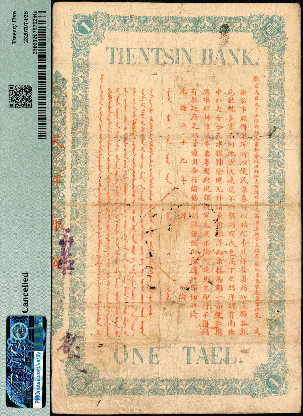 宜和2025春季纸钞场 光绪三十一年（1905年）天津银号（北洋天津银号之前身）保市平足银壹两，加盖“保定府”地名，背印北洋大臣兼直隶总督袁世凯之告谕；原票，PMG 25/Cancelled，此券为河北省行珍稀纸币，存世仅数枚
光绪二十八年（1902年）9月，直隶总督袁世凯为整顿金融，平抑钱价，增加财政，奏请设立北洋天津银号。光绪二十九年（1903年）直隶天津银号开始发行银两和银元票。光绪三十一年（1905年）直隶天津银