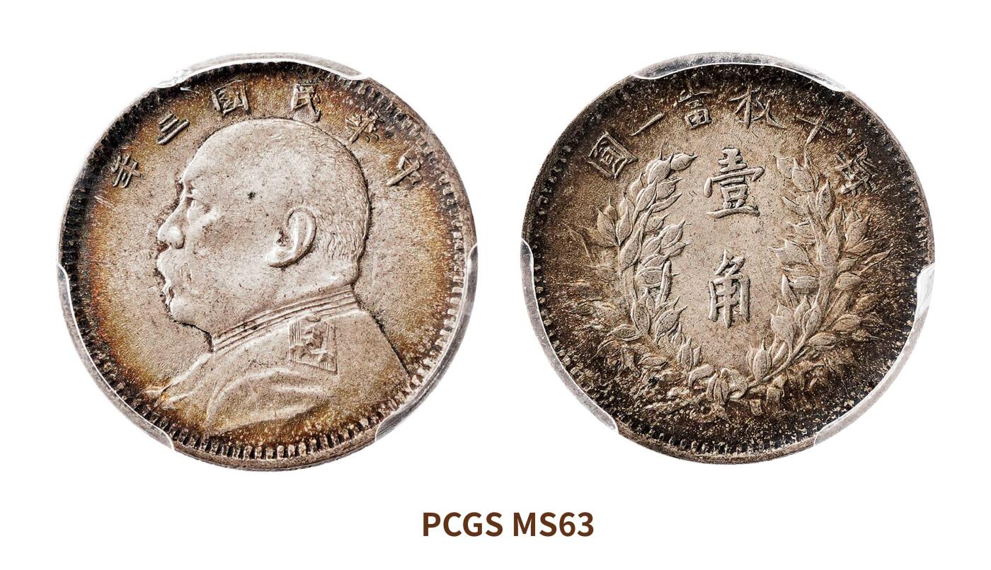 宜和2025春季硬币场 民国三年（1914）袁世凯像壹角银币