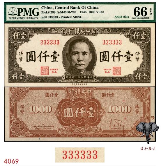 宜和2025春季纸钞场 民国三十四年（1945年）中央银行美商保安版壹仟圆，字冠码333333，原票，全同号、大象号、超级靓号，PMG 66 EPQ