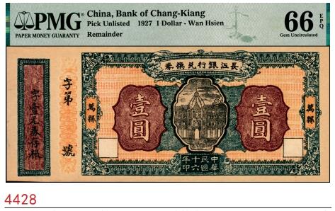 宜和2025春季纸钞场 民国十六年（1927年）长江银行兑换券壹圆，万县地名，该行为四川军阀杨森创建，其纸币发行流通于万县等地；PMG 66 EPQ/Counterfoil Included