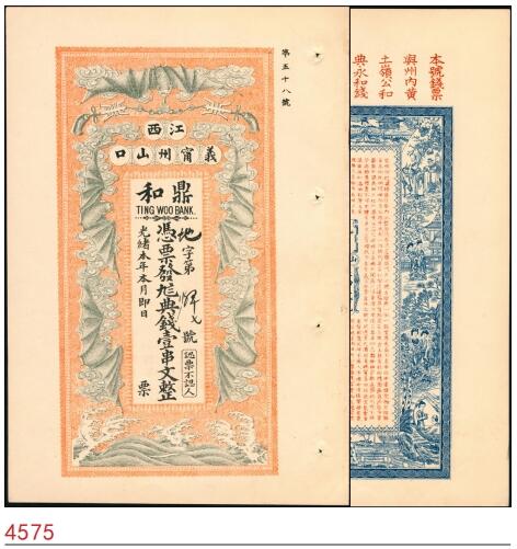 宜和2025春季纸钞场 光绪年义宁州山口·鼎和九八典钱壹串文，正面印五福临门图，背面印仕女图和《朱子家训》节选，清代江西九江钱庄票；八品。义宁州是清代江西省行政规划，区域大概等同于现修水县和铜鼓县