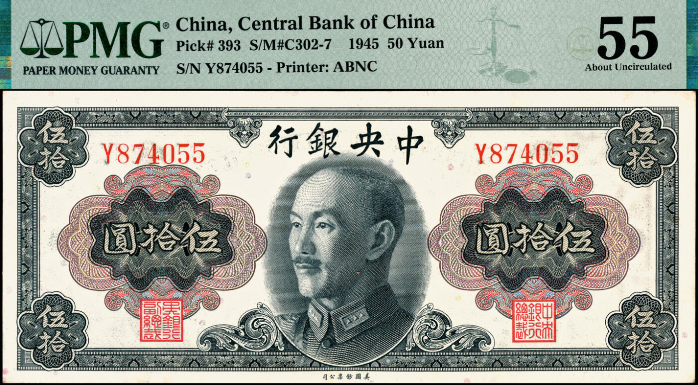 宜和2025春季纸钞场 1945年中央银行伍拾圆券两组共7枚，详分：Pick#392 孙像一组3枚全套，孔祥熙·李骏耀签名①无字轨，PMG 64 EPQ；②③单字轨、双字轨均为PMG 64；Pick#393 蒋像一组4枚小全套，俞鸿钧·李骏耀签名④无字轨，PMG 58/Corner Stain Lightened；⑤单字轨，PMG 58/Stain Lightened；⑥⑦俞鸿钧·梁平签名单字轨、双字轨均为PMG 55