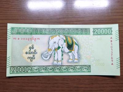 免佣金～1996年巴哈马 1，缅甸白象20000纪念钞，2006挪威100等剩货团购任选 2023年缅甸白象20000 纪念钞全新绝品无4尾号769
