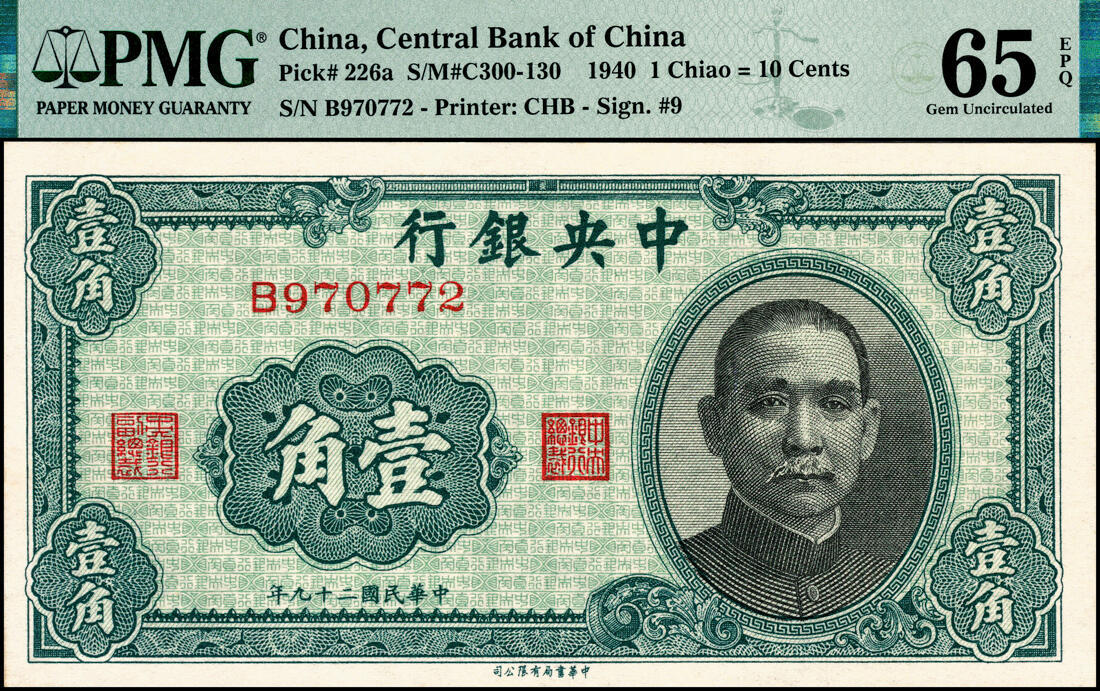 宜和2025春季纸钞场 民国二十九年（1940年）中央银行中华版壹角、贰角各2枚，分别为单字轨与前后字轨，PMG 58 EPQ-PMG 65 EPQ
