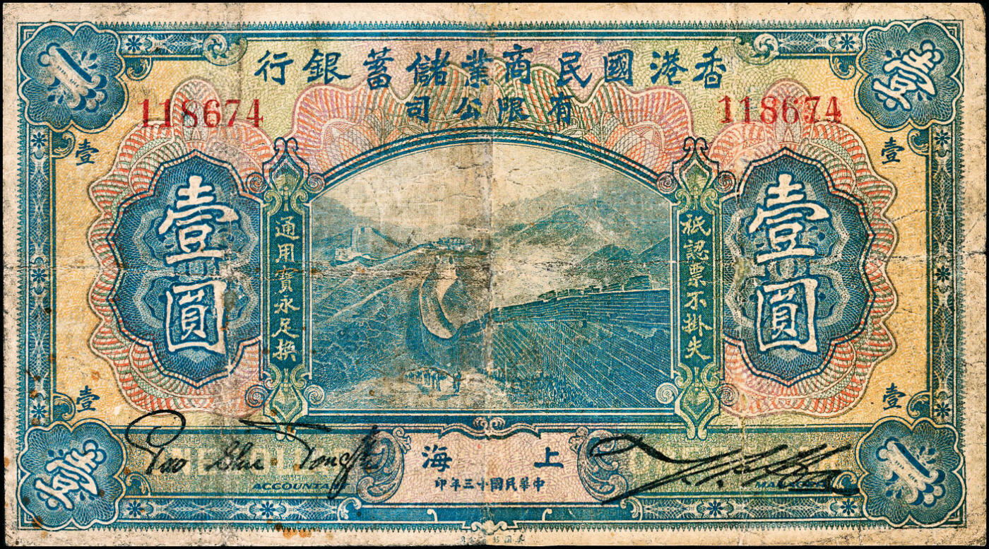 宜和2025春季纸钞场 民国时期纸币一组3枚：①民国十三年（1924年）香港国民商业储蓄银行有限公司壹圆，上海地名；②民国十九年（1930年）安徽六安县地方银号壹圆；③民国二十一年（1932年）山东省库券壹圆，加印“霜”字；六品
