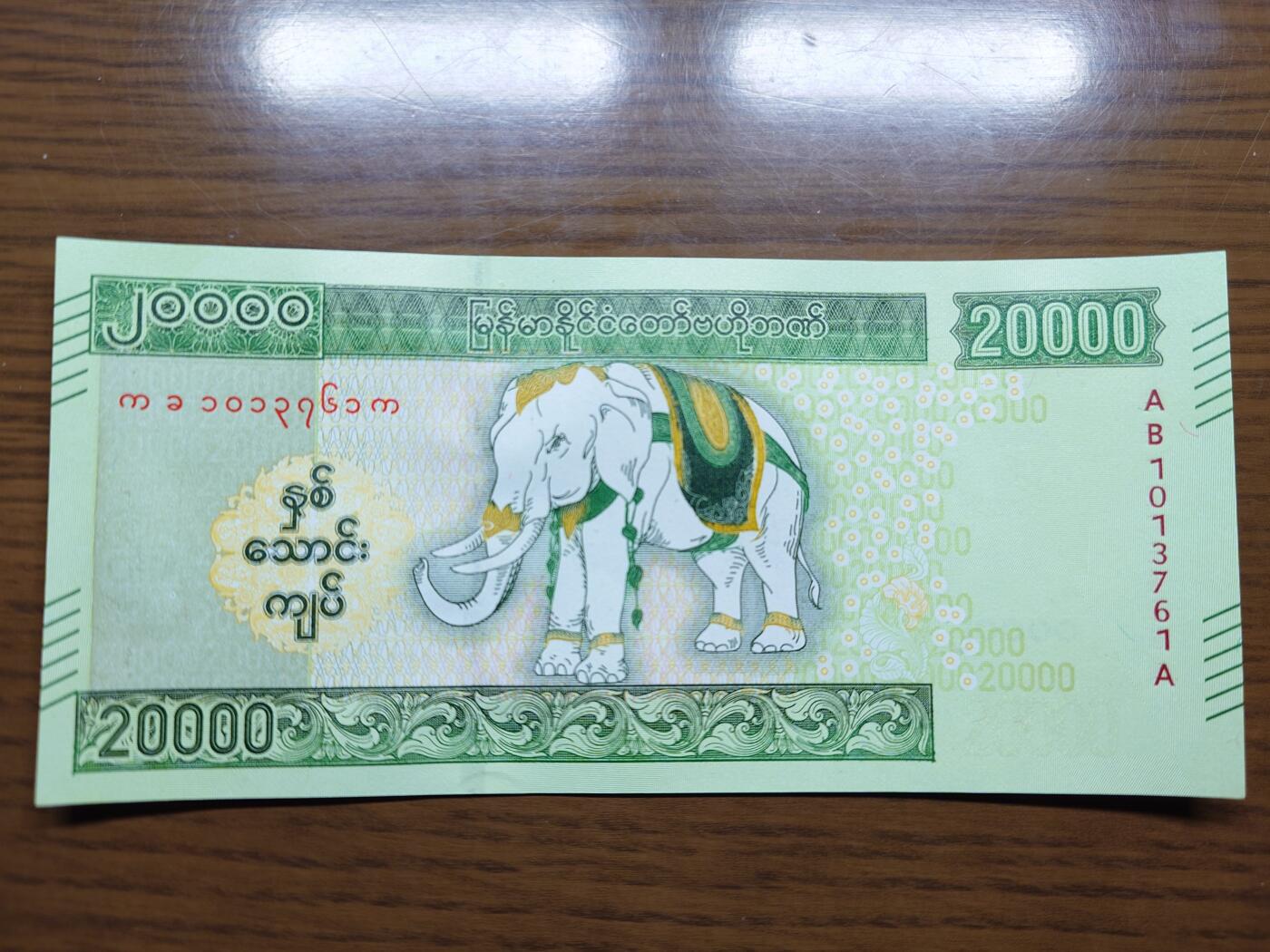 免佣金～1996年巴哈马 1，缅甸白象20000纪念钞，2006挪威100等剩货团购任选 【一口价已售出】2023年缅甸白象20000 纪念钞全新绝品无4尾号761