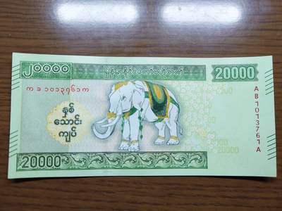 免佣金～1996年巴哈马 1，缅甸白象20000纪念钞，2006挪威100等剩货团购任选 【一口价已售出】2023年缅甸白象20000 纪念钞全新绝品无4尾号761