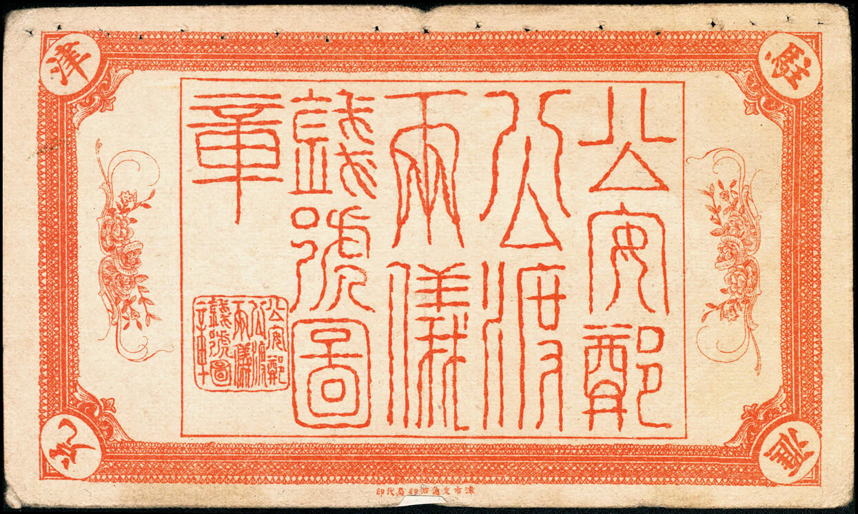 宜和2025春季纸钞场 民国七年（1918年）湖北公安郑公渡·两仪钱号壹伯枚，钱庄票；少见，七品
