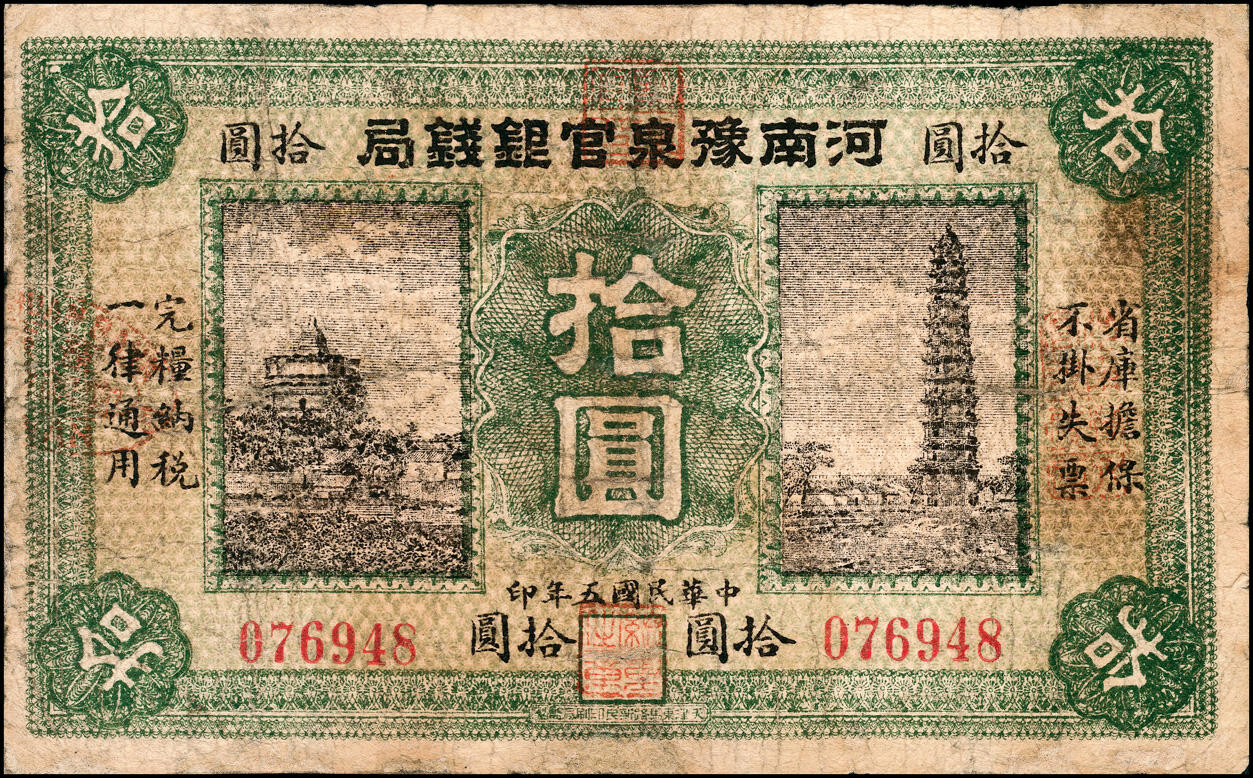 宜和2025春季纸钞场 民国五年（1916年）河南豫泉官银钱局拾圆，图案为开封繁塔和铁塔图，背面图案为开封龙亭，河南省钞之珍品；六品，有修