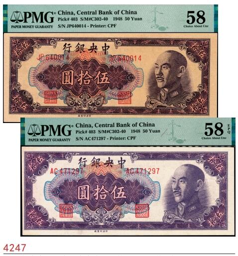 宜和2025春季纸钞场 1948年中央银行金圆券中央厂伍拾圆一组2枚，俞鸿钧·梁平签名：黄纸版PMG 58，白纸版PMG 58 EPQ