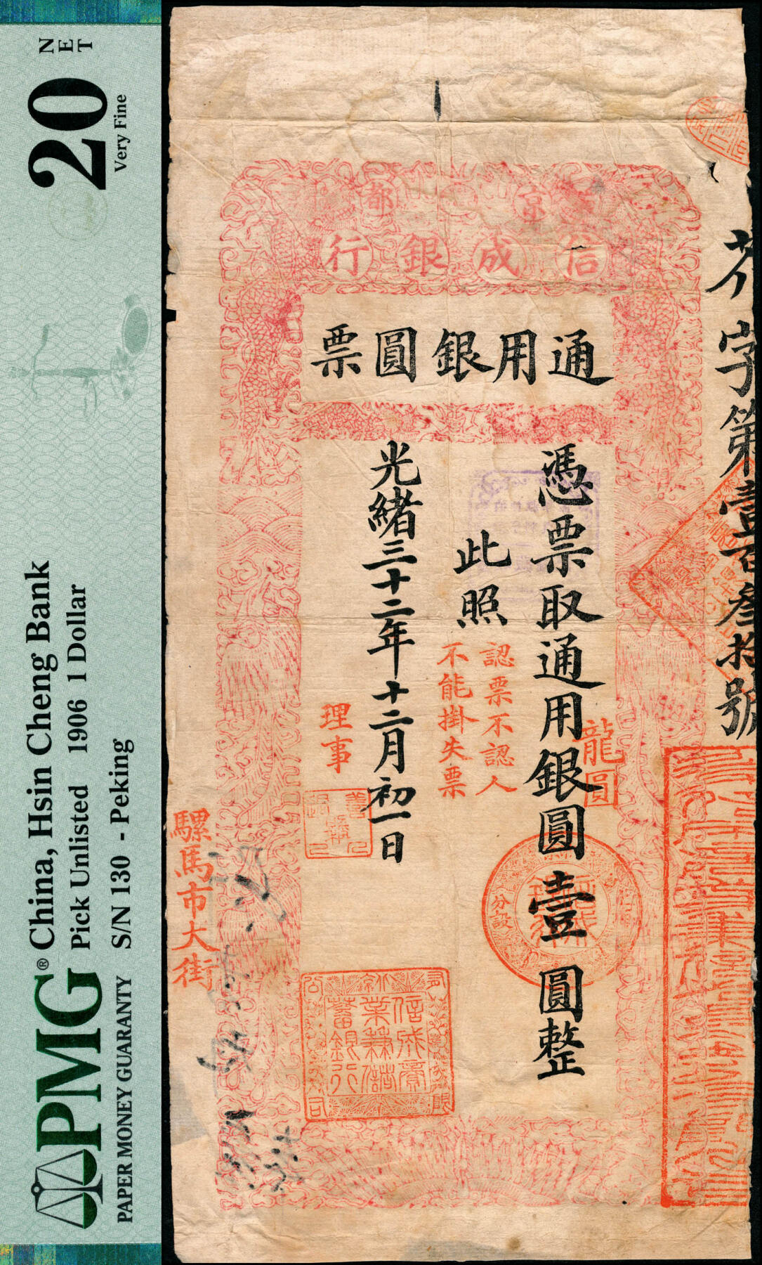 宜和2025春季纸钞场 光绪三十二年（1906年）京都信成银行通用银圆票“龙圆”壹圆，芥字号，左下盖行址“骡马市大街”，背盖“伯仲叔季孟·元亨利贞玄·收藏图记”方章，殊堪玩味，有背书，上下两端有贴痕；此票为清钞顶级大珍，目前所见孤品，森本勇先生旧藏；PMG 20 NET/Repaired & Reconstructed，Ink Stamp，敬请品鉴