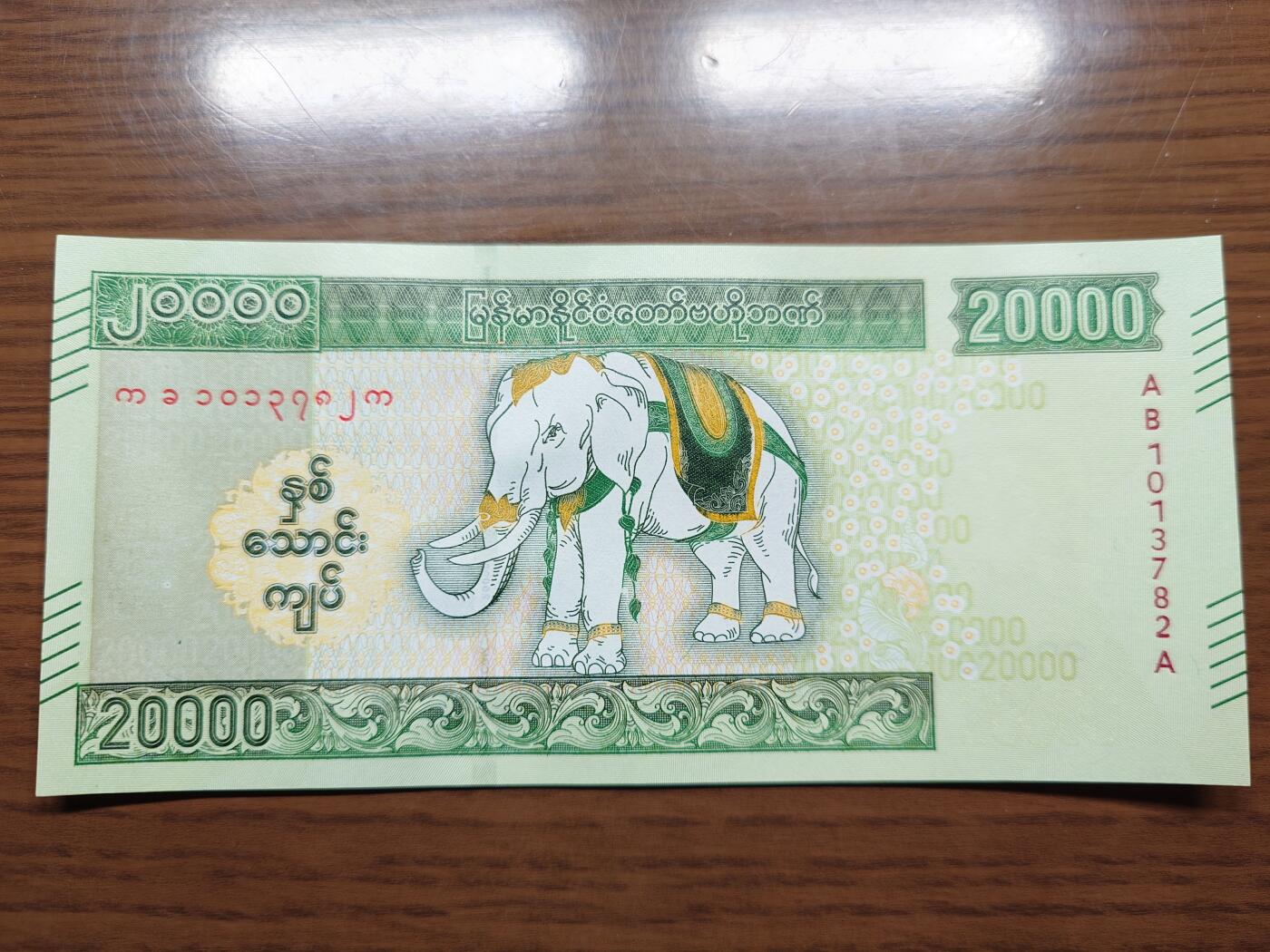 免佣金～1996年巴哈马 1，缅甸白象20000纪念钞，2006挪威100等剩货团购任选 2023年缅甸白象20000 纪念钞全新绝品无4尾号782