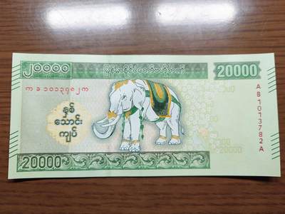 免佣金～1996年巴哈马 1，缅甸白象20000纪念钞，2006挪威100等剩货团购任选 2023年缅甸白象20000 纪念钞全新绝品无4尾号782