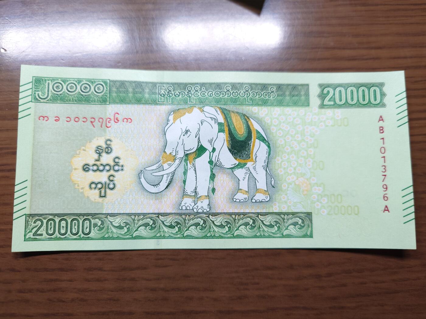 免佣金～1996年巴哈马 1，缅甸白象20000纪念钞，2006挪威100等剩货团购任选 2023年缅甸白象20000 纪念钞全新绝品无4尾号796