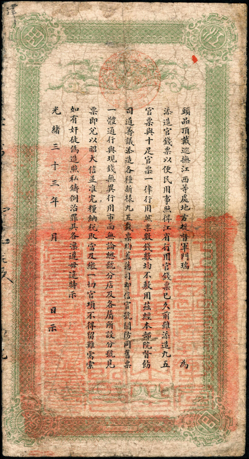 宜和2025春季纸钞场 光绪卅四年（1908年）江西官银钱总号·九五制钱壹串文，背印江西巡抚瑞良之告示，加盖“江西等处承宣布政使司之印”，清代发行之原票；常见多为背盖“赣省民国银行关防”者（发行于辛亥革命之时），
