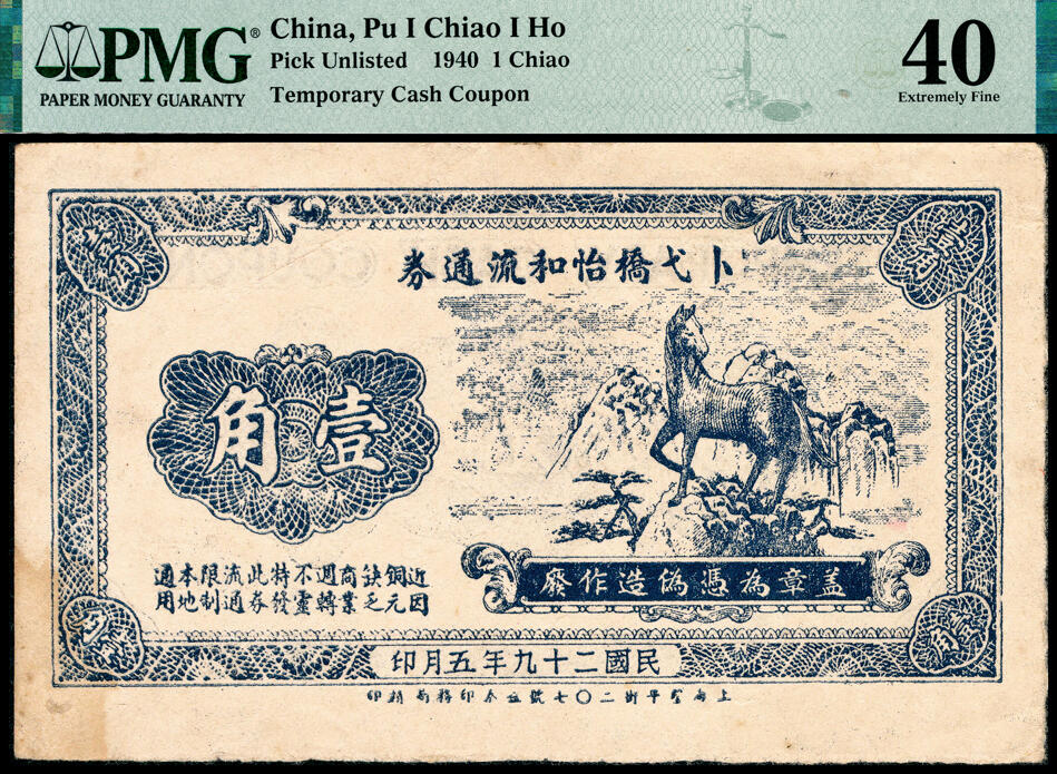 宜和2025春季纸钞场 民国二十九年（1940年）卜戈桥怡和流通券临时兑现券壹角，正面图景为一匹马在山川之上，寓意马到成功，因有“近因铜元缺乏商业周转不领特发此券流通限制本地通用”原票；PMG 40/Corner Stain。卜戈桥位于江苏省常州市武进区邹区镇卜戈街，卜戈桥为元代所建三孔石桥，清代逐渐废弃。
