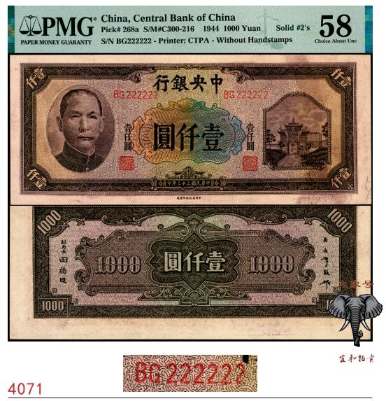 宜和2025春季纸钞场 民国三十三年（1944年）中央银行中央信托版壹仟圆，字冠码BG222222，原票，全同号、大象号、超级靓号，PMG 58/Minor Ink
