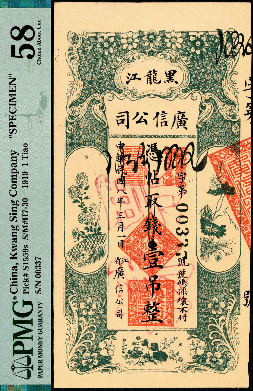 宜和2025春季纸钞场 民国八年（1919年）黑龙江广信公司壹吊，正票改作票样；PMG 58/Previously Mounted