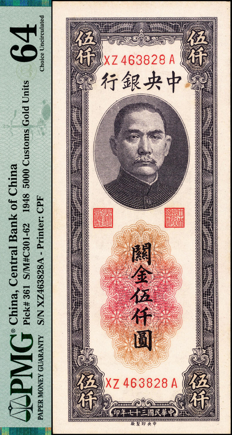 宜和2025春季纸钞场 民国三十七年（1948年）中央银行关金中央厂伍仟圆2枚，梁平·田亦民签名，前双后单，分别为PMG 64及PMG 65 EPQ