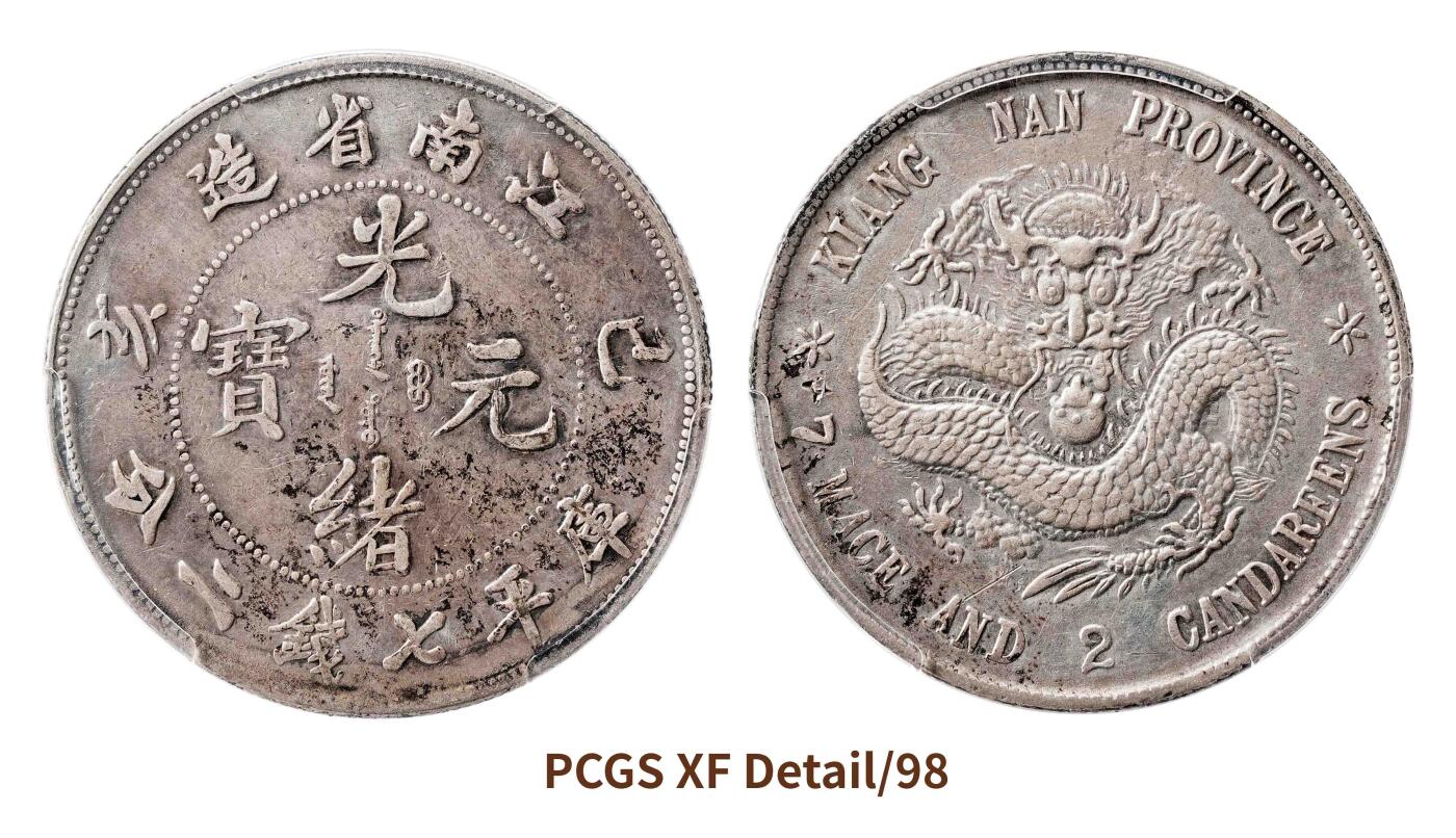 宜和2025春季硬币场 乙亥（1899）江南省造光绪元宝库平七钱二分银币