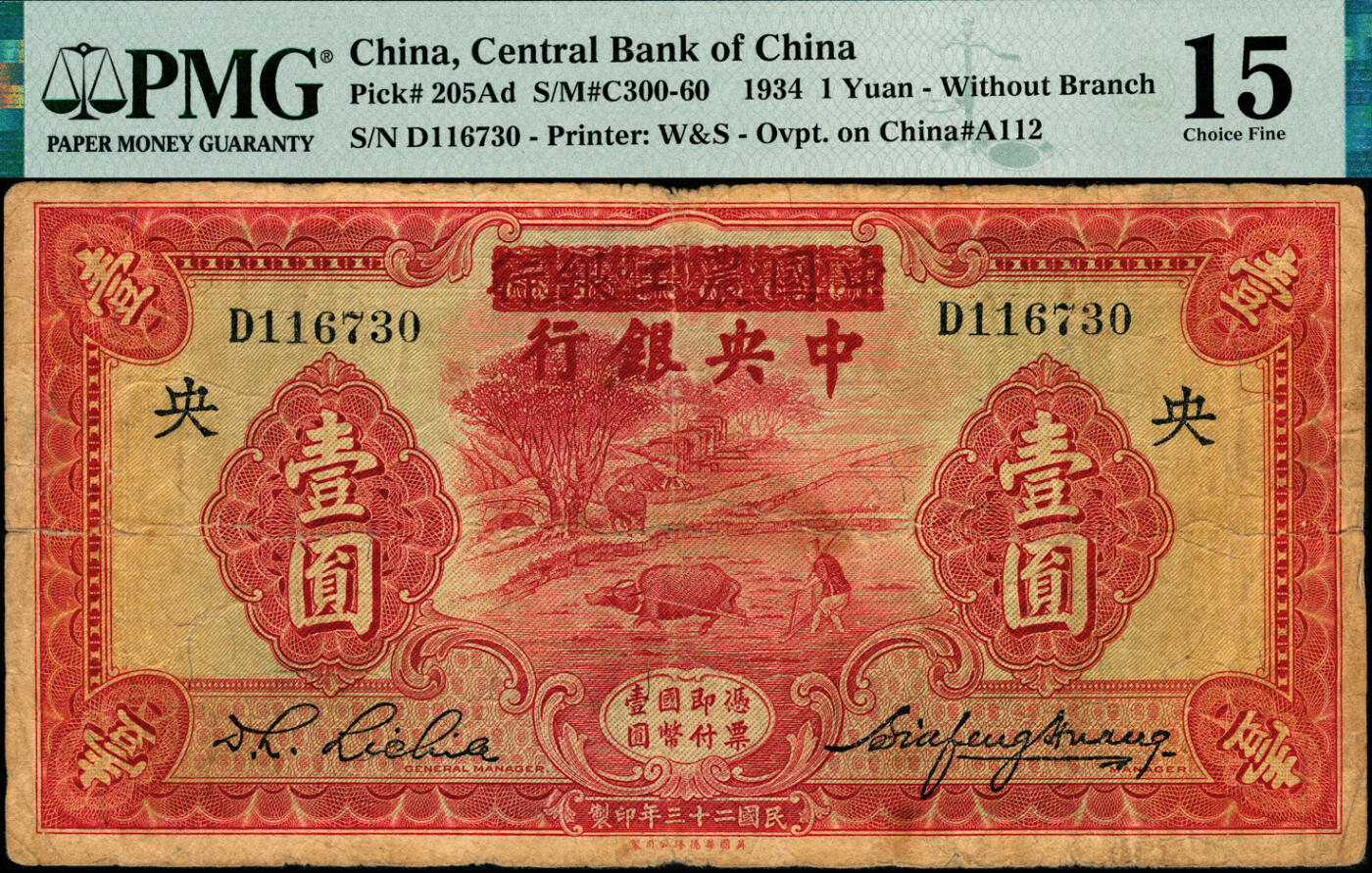宜和2025春季纸钞场 民国二十三年（1934年）中国农工银行改中央银行壹圆一组5枚全套，包括：①②上海地名2枚，分别为PMG 15/30；③天津地名，PMG 53，原票；亚军分，仅此1枚；④北平地名，PMG 15；⑤无地名券，PMG 15；此券全套4种，分别为上海、天津、北平及无地名券，收集全套难度较大