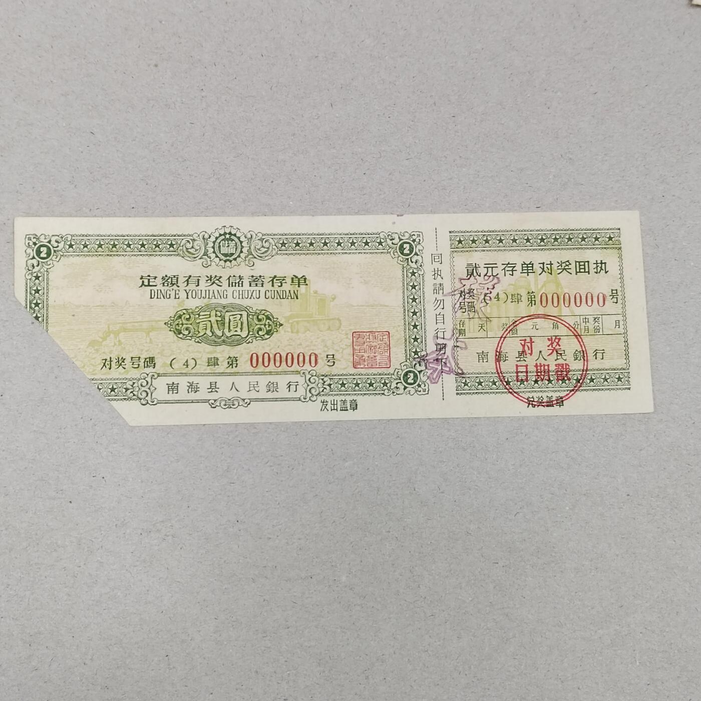 PCAI钱币1-297 各类纸币债券小专场 极少的有奖存单样票