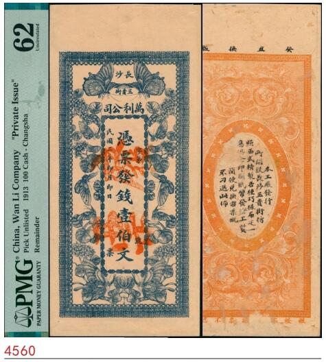 宜和2025春季纸钞场 民国二年（1913年）长沙三贵街·万利公司壹佰文，正面印蝴蝶图，湖南长沙民间钞票；PMG 62/Cancelled Previously Mounted  Internal Slit
