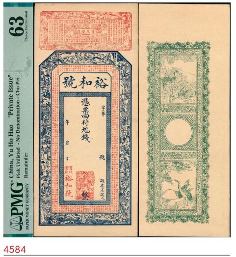 宜和2025春季纸钞场 无年份莒北安庄·裕和号未填用票，印有人物故事图，山东莒县民间钞票；PMG 63