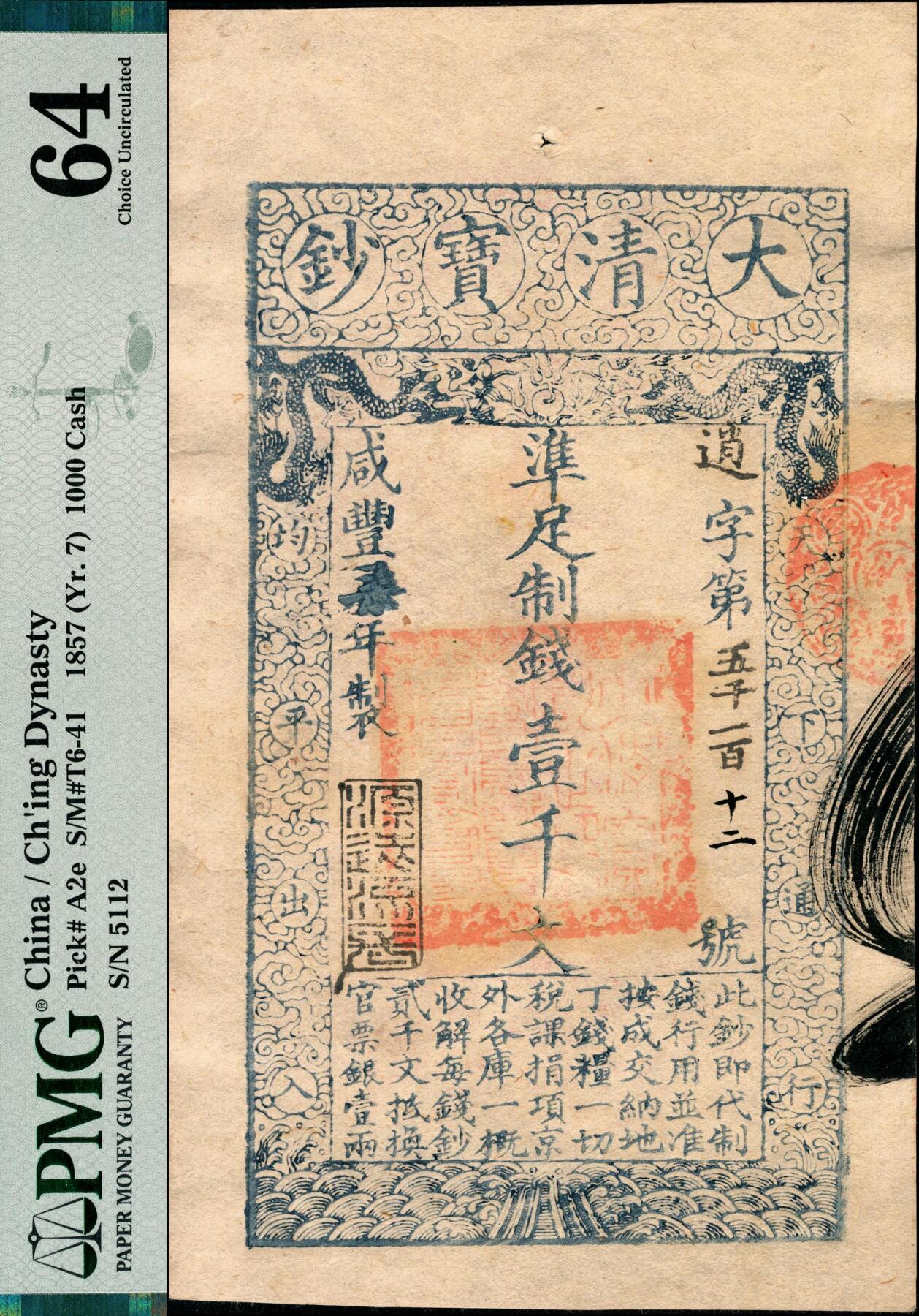 宜和2025春季纸钞场 咸丰柒年（1857年）大清宝钞壹千文，逍字号，年份下盖有“源远流长”之闲章，有背书一处及红戳；此字号颇为少见，PMG 64 品相，更是难能可贵