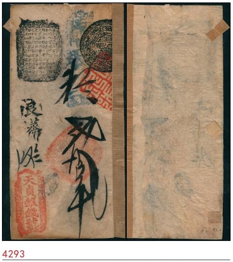 宜和2025春季纸钞场 咸丰年间（1851-1861年）西四牌楼·天贞银钱号贰拾叁吊，黑色良蒸字1648号；罕见品，有贴痕，七品。天贞银钱号是著名的“五天”官号之一，简介详见前Lot4287拍品。