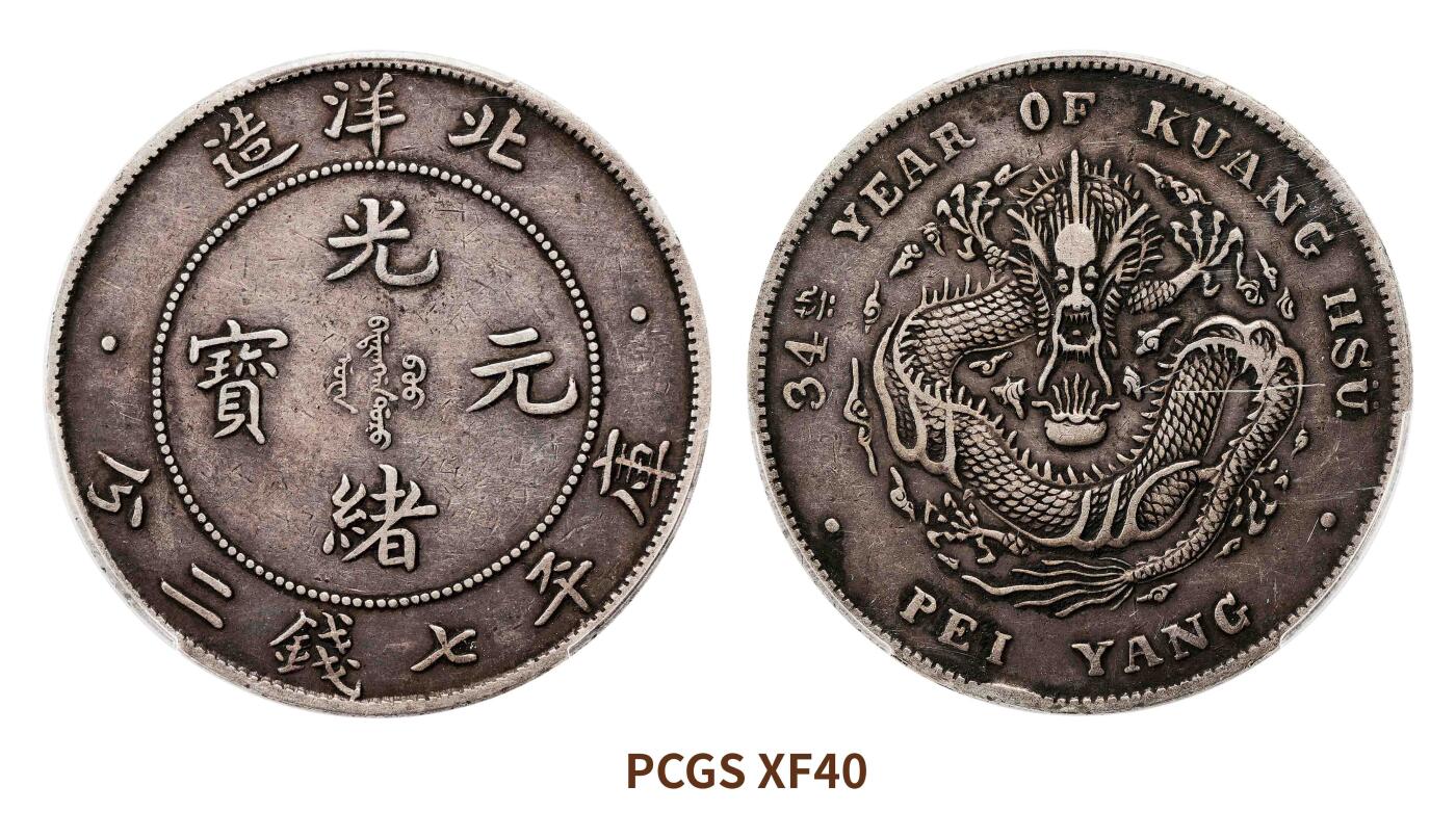 宜和2025春季硬币场 三十四年（1908）北洋造光绪元宝库平七钱二分银币