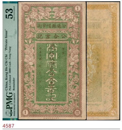 宜和2025春季纸钞场 民国年间山西汾阳县帽市街·公合吉记壹千文，粉色花开富贵图案与绿色底纹相辅相成，设计考究，适合赏玩；PMG 53/Spindle Holes