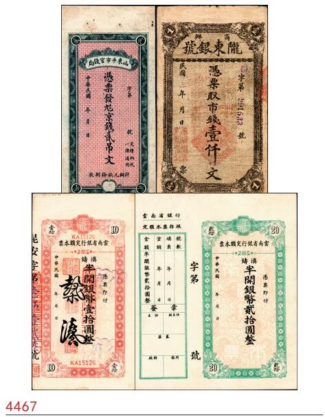 宜和2025春季纸钞场 民国年间地方钞票一组4枚：①山东平市官钱局九八京钱贰吊文，未发行；②民国三年（1914年）商办陇东银号市钱壹仟文，甘肃军阀张兆钾发行，流通于平凉等地；③④云南省银行定额本票（1949年）滇铸半开银币壹拾圆、贰拾圆，未填用票；七至九五品