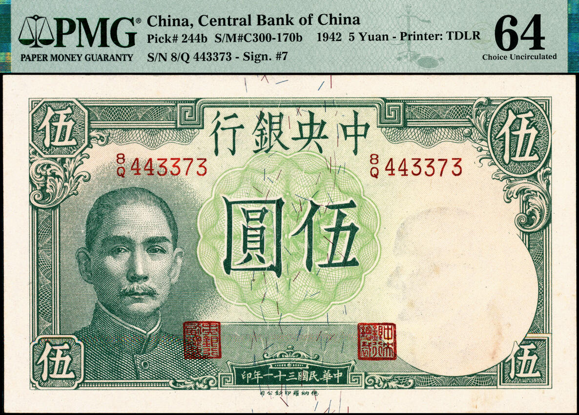 宜和2025春季纸钞场 民国三十一年（1942年）中央银行德纳罗版飞机图伍圆一组2枚全套，分别为：①Pick#244a，李骏耀·黄秀峰签名，PMG 64 EPQ；②Pick#244b，李骏耀·田亦民签名，PMG 64，此签名略少见