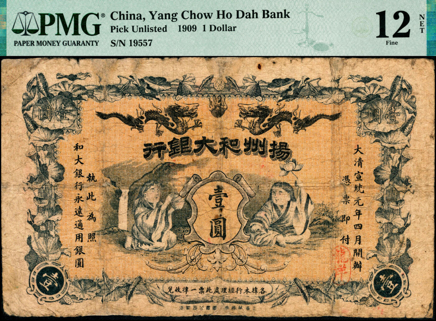 宜和2025春季纸钞场 大清宣统元年（1909年）扬州和大银行壹圆，主图为和合二仙与双龙戏珠，以荷叶莲藕作边饰，传统图案华丽精美，右下角加盖“龙洋”字样，印有“上海华商集成图书公司印刷”厂铭，清钞之珍罕品；PMG 12 NTE/Repaired。扬州和大银行，全称“扬州和大商业储蓄银行”，资本三十万元，是扬州人自办的第一家地方商业银行，行址设于扬州左卫街。光绪三十四年（1908年）扬州和大银行报请度支部批准立案，宣统元年