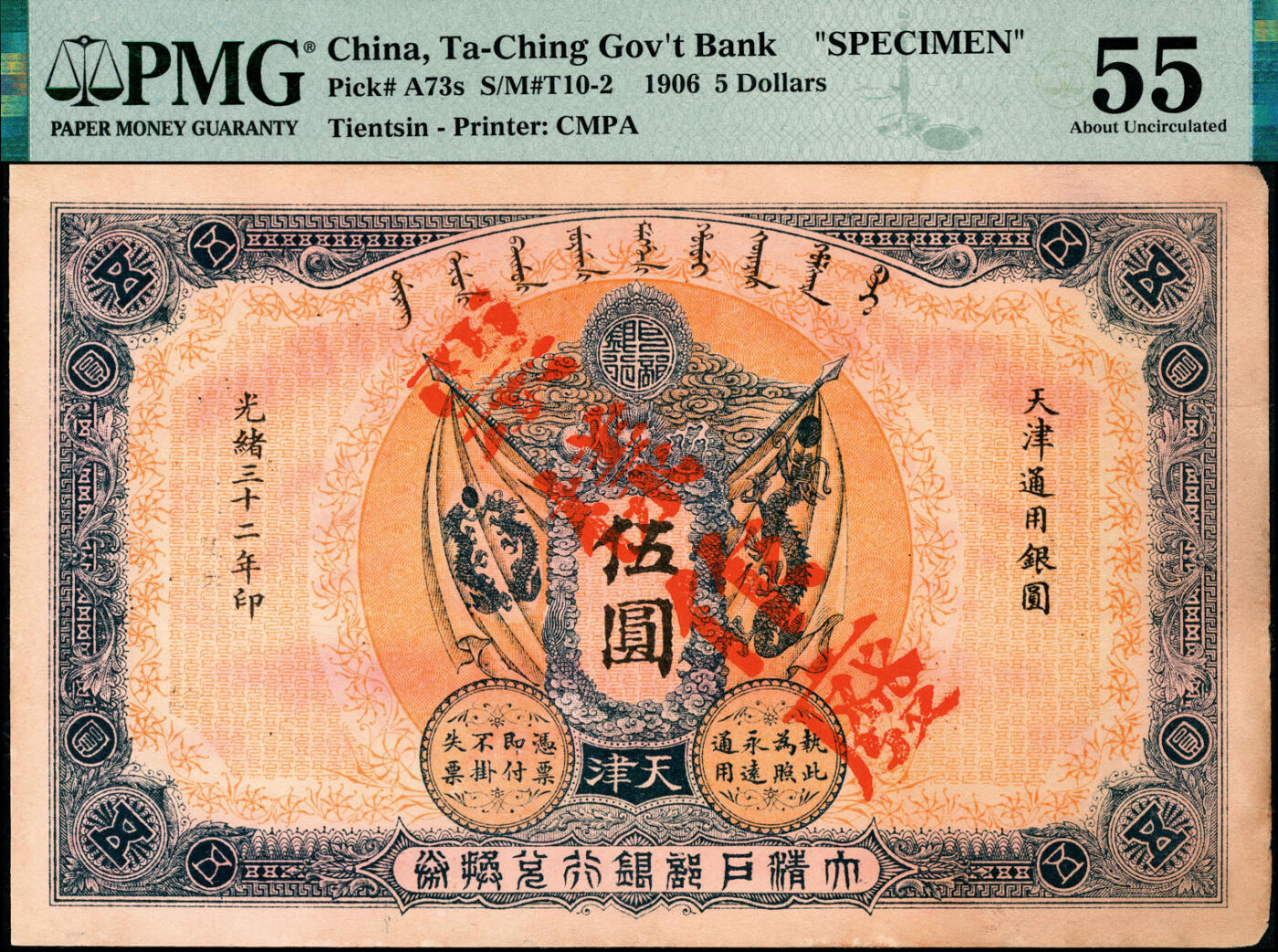 宜和2025春季纸钞场 光绪三十二年（1906年）大清户部银行兑换券伍圆双面样本券，天津地名，加盖“票样作废”；罕见品，PMG 55/Previously Mounted