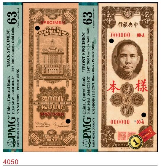 宜和2025春季纸钞场 民国三十六年（1947年）中央银行关金保安版贰仟圆单面样本券一组，正背共2枚，各自在PMG数据库中均仅此1枚评级记录，梁平·田亦民签名；均为PMG 63，背标分别为Printer's  Annotations Previously Mounted / Previously Mounted Toned，均为唯一冠军分