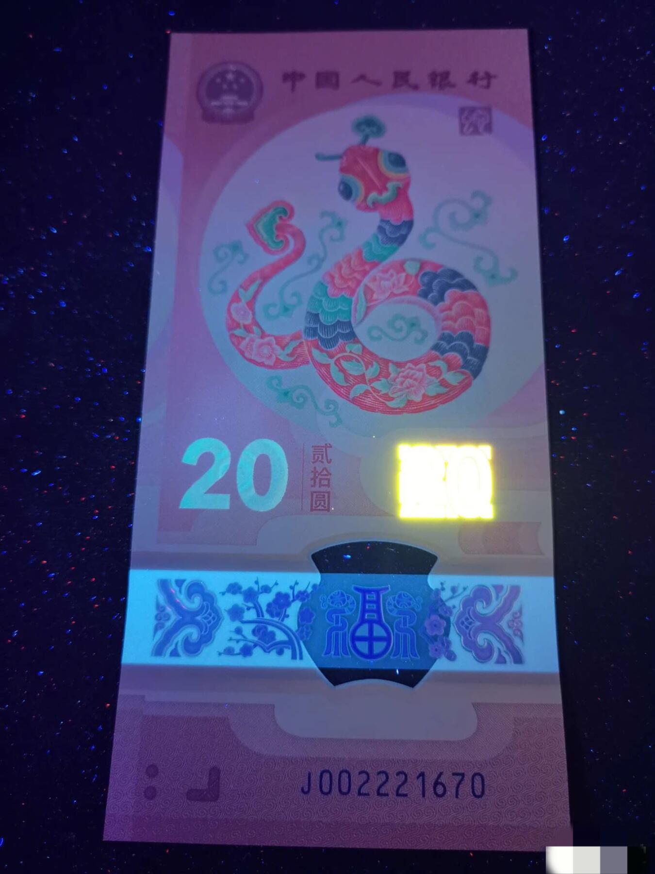 【2025年蛇年贺岁纪念钞、豹子身葫芦号J002221670】单张