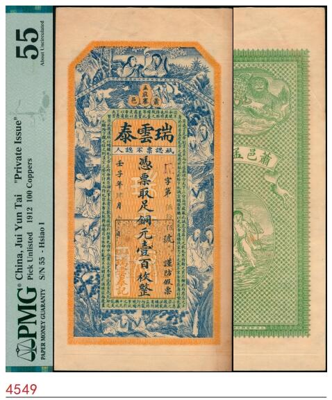 宜和2025春季纸钞场 壬子年（1912年）江苏萧县孟庄寨·瑞云泰足铜元壹百枚，正面印十八罗汉图和《出师表》节选，背面印双狮绣球图；PMG 55。