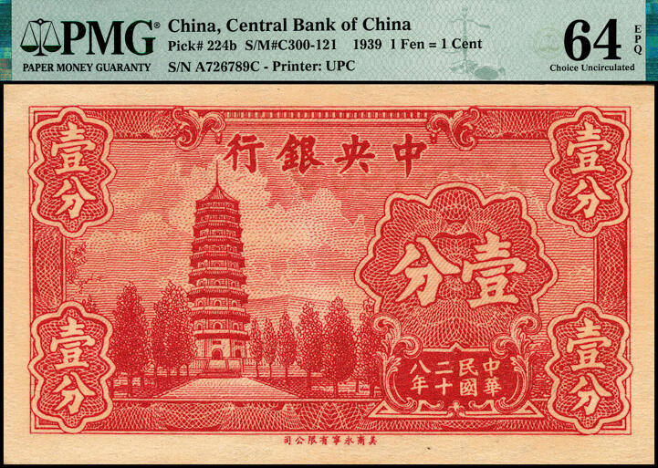宜和2025春季纸钞场 民国二十八年（1939年）中央银行美商永宁版壹分一组4枚小全套：①Pick#224a长厂名版，PMG 64 EPQ；②③④Pick#224b短厂名版，分别为无字轨PMG 35、单字轨PMG 64、前后字轨PMG 64 EPQ；中央银行印刷的第一批永宁版壹分和伍分券，厂名为UNION PRONTING Co.U.S.A.俗称短厂名，续印的纸币厂名改为UNION PUBLISHERS & PRINTE