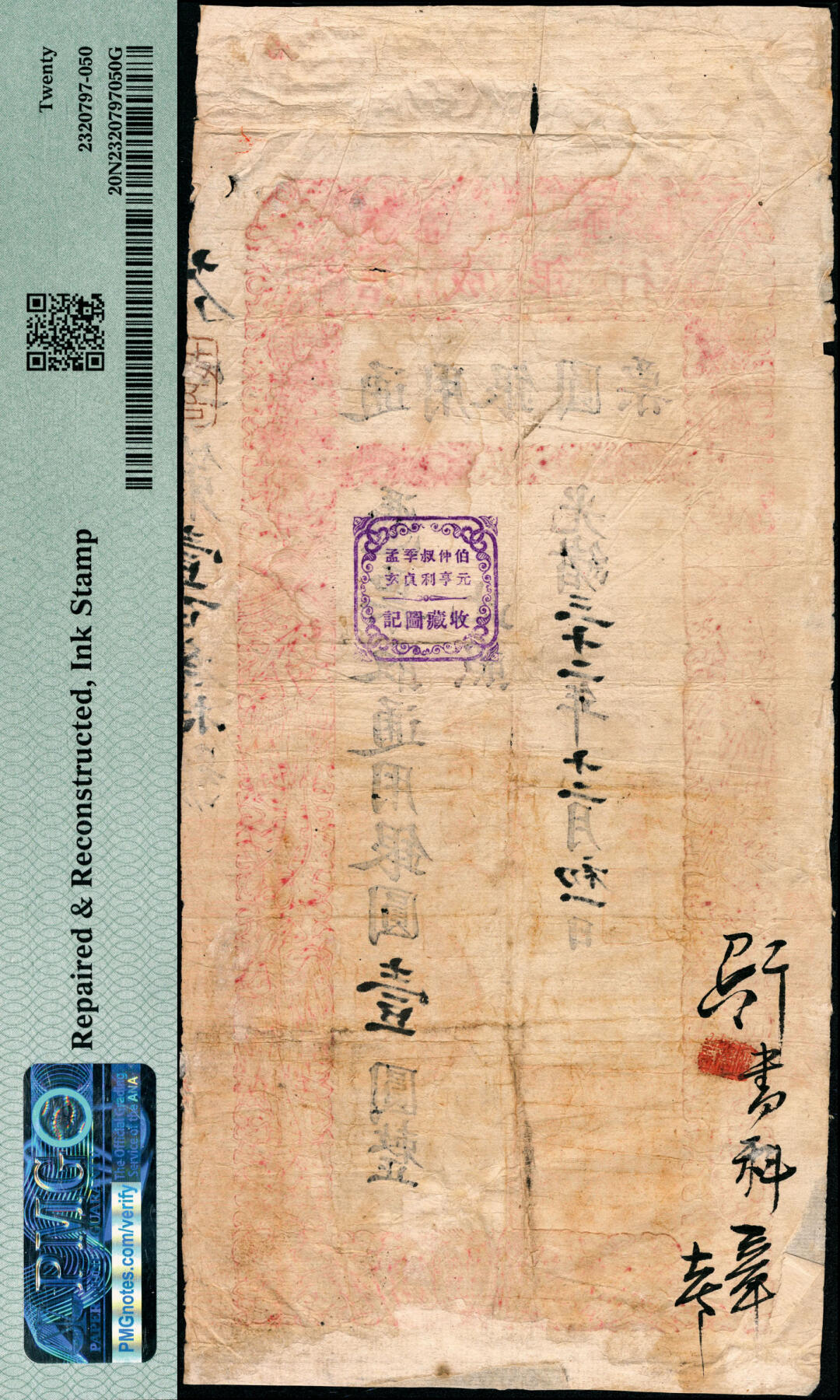 宜和2025春季纸钞场 光绪三十二年（1906年）京都信成银行通用银圆票“龙圆”壹圆，芥字号，左下盖行址“骡马市大街”，背盖“伯仲叔季孟·元亨利贞玄·收藏图记”方章，殊堪玩味，有背书，上下两端有贴痕；此票为清钞顶级大珍，目前所见孤品，森本勇先生旧藏；PMG 20 NET/Repaired & Reconstructed，Ink Stamp，敬请品鉴