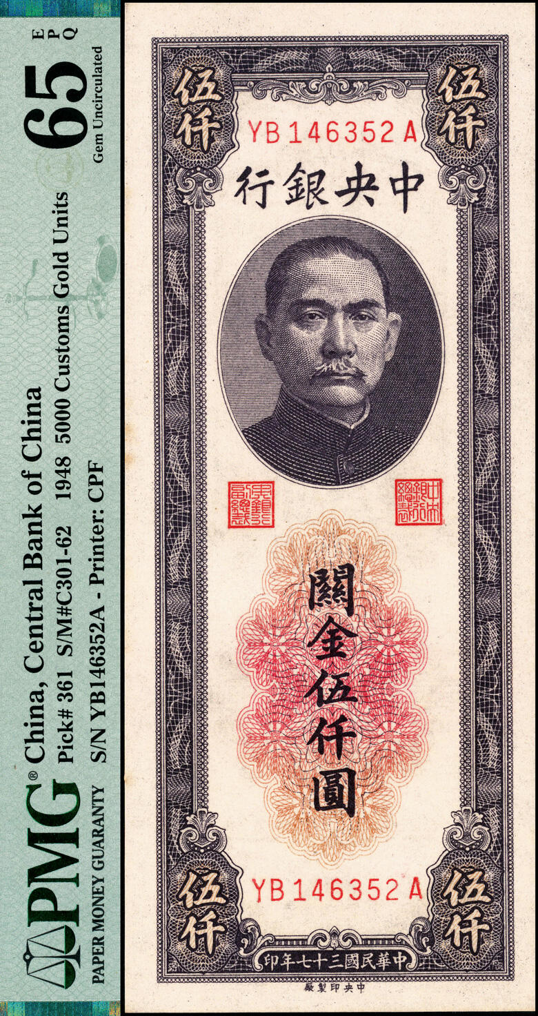 宜和2025春季纸钞场 民国三十七年（1948年）中央银行关金中央厂伍仟圆2枚，梁平·田亦民签名，前双后单，分别为PMG 64及PMG 65 EPQ