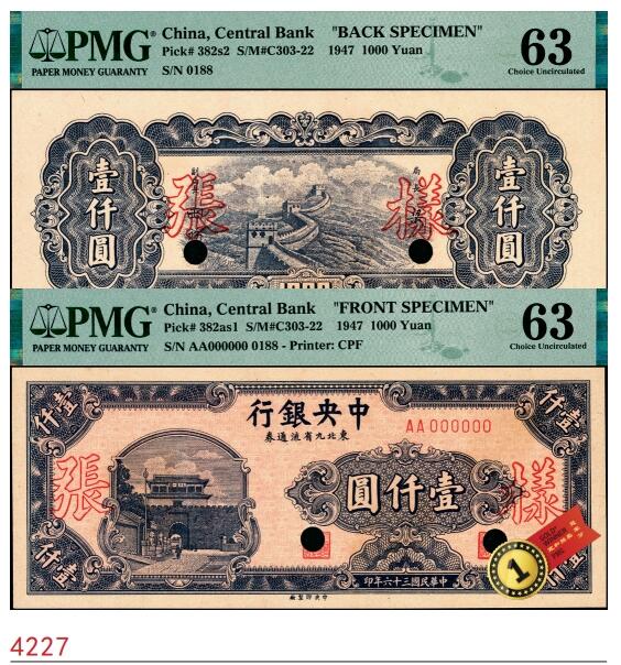 宜和2025春季纸钞场 民国三十六年（1947年）中央银行东北九省流通券壹仟圆单面样本券，正背共2枚，中央印制厂，样本号0188，原票，各自在PMG数据库中均仅此1枚评级记录；正面PMG 63/Previously Mounted，背面PMG 63/As Made Wrinkle Previously Mounted，均为唯一冠军分