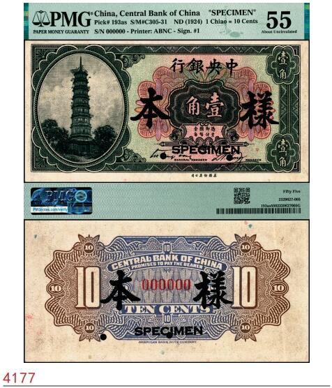 宜和2025春季纸钞场 中央银行银元辅币券美钞版花塔图壹角样本券，第一版宋子文·黄隆生签名；PMG 55